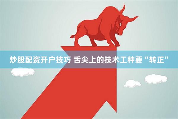 炒股配资开户技巧 舌尖上的技术工种要“转正”
