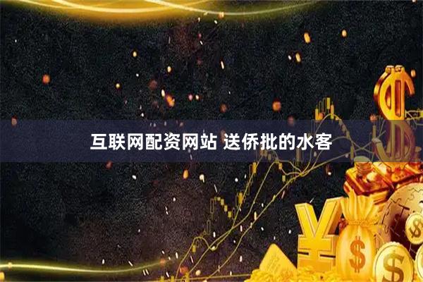 互联网配资网站 送侨批的水客